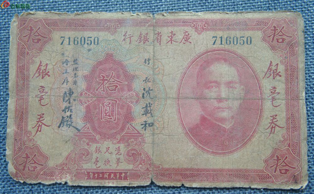1931年广东省银行银毫券10元纸币编号716050正.jpg