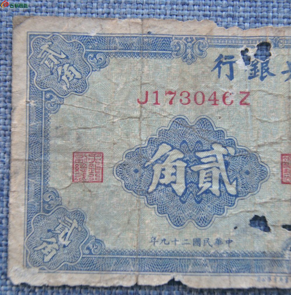 1940年中央银行蓝色贰角纸币中华书局有限公司编号173046局1.jpg