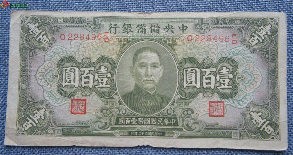 1943年中央储备银行背中山陵国币100元绿色纸币编号0228496正.jpg