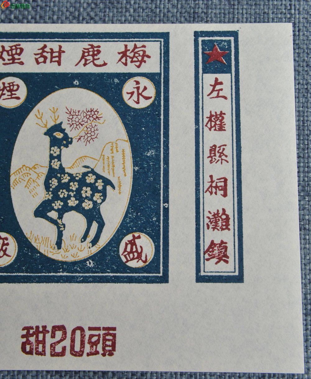极美品建国前后左权县桐滩镇永盛烟厂梅鹿甜烟烟标局2.jpg
