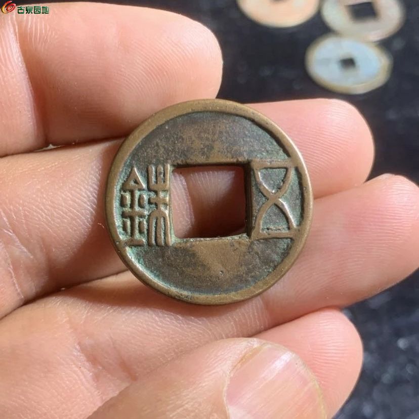 五铢7.jpg