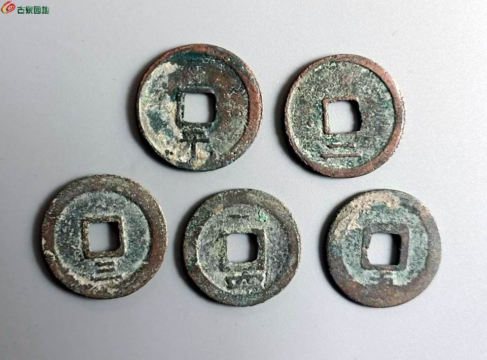 绍熙元宝1套3-2.jpg