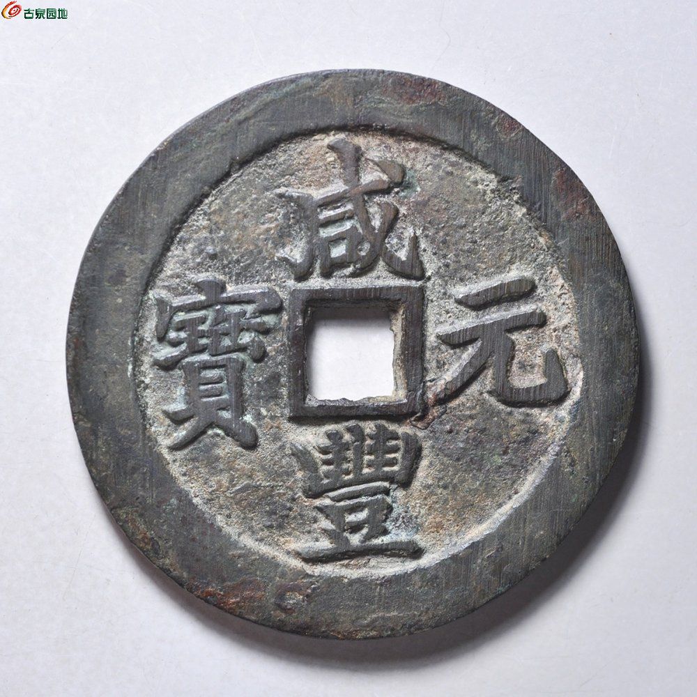 咸丰宝苏当百1.JPG