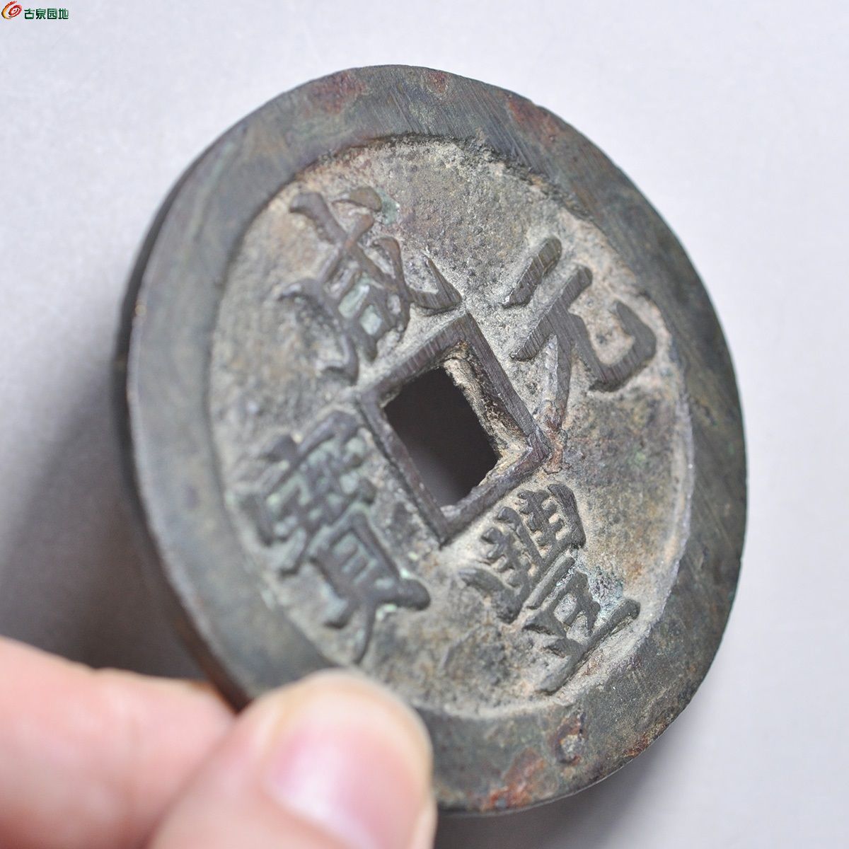 咸丰宝苏当百3.JPG