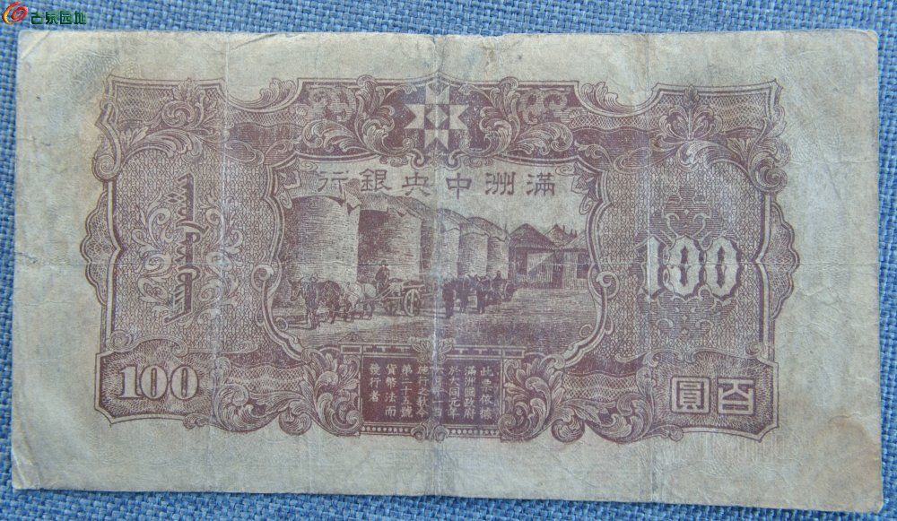 满洲中央银行面宫殿孔子背粮库双龙凤百圆纸币长号0428805短号20局3.jpg