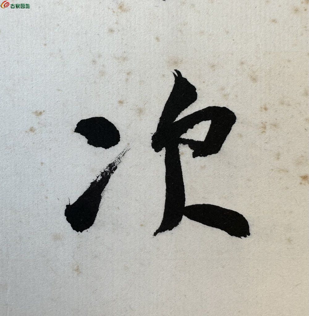 罗继祖书法08.JPG