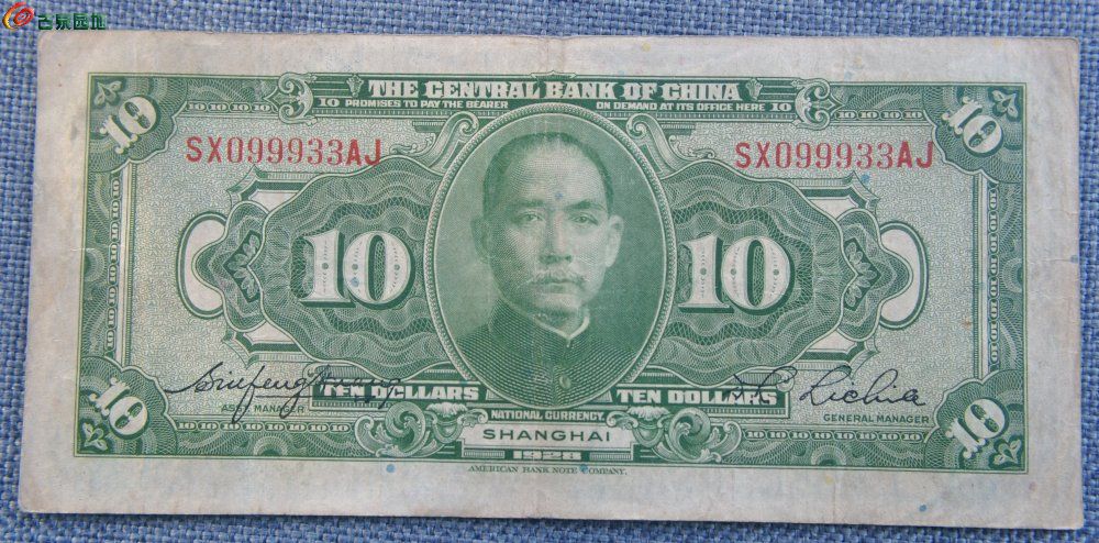1928年中央银行上海10元墨蓝色10元纸币美国钞票公司编号099933局3.j