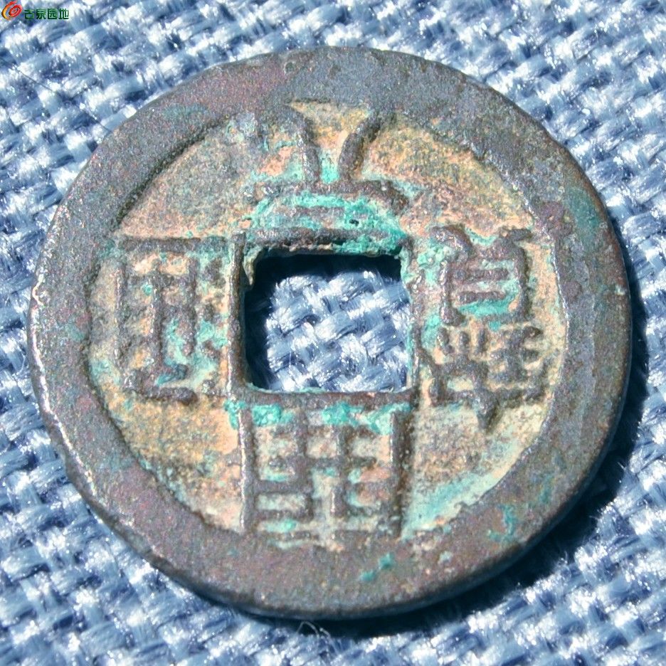美品开元通宝背反京下月局3.jpg