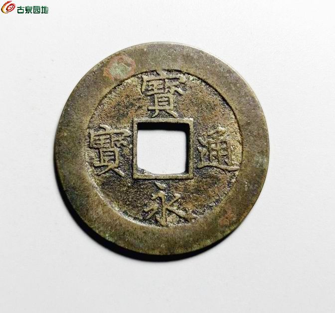 宝永通宝A4 &nbsp;1-1.jpg