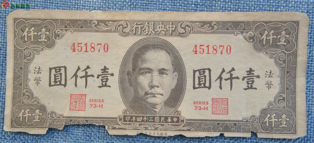 1945年中央银行法币1000元棕色纸币美商保安钞票公司编号451870正.jp