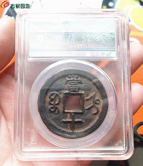咸丰当十铁钱12-2.jpg