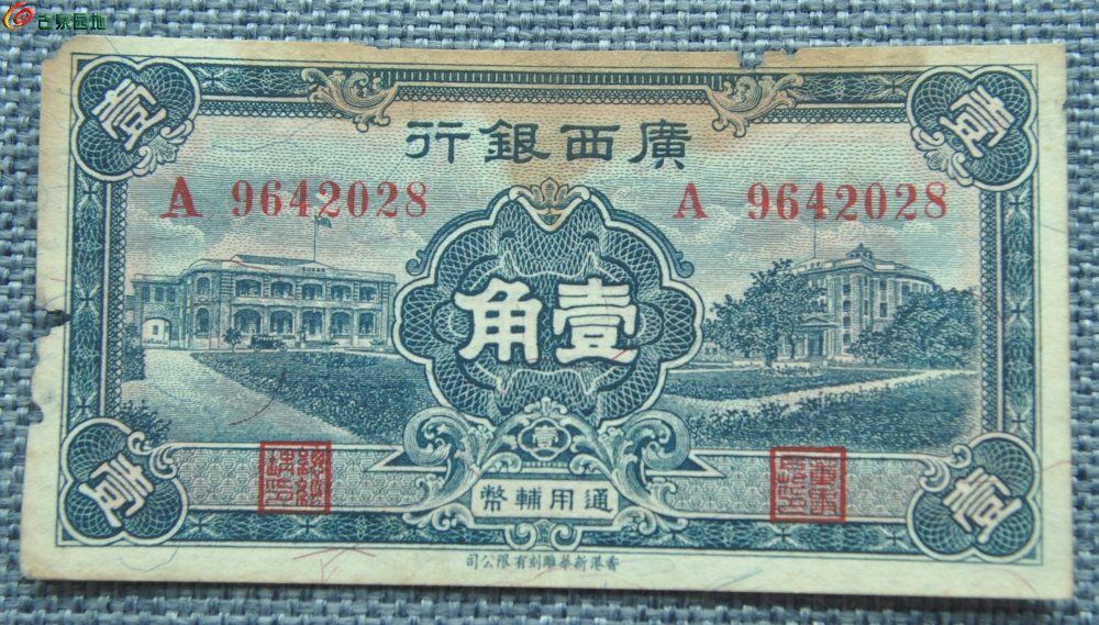 1936年广西银行通用辅币壹角纸币编号9642028正.jpg