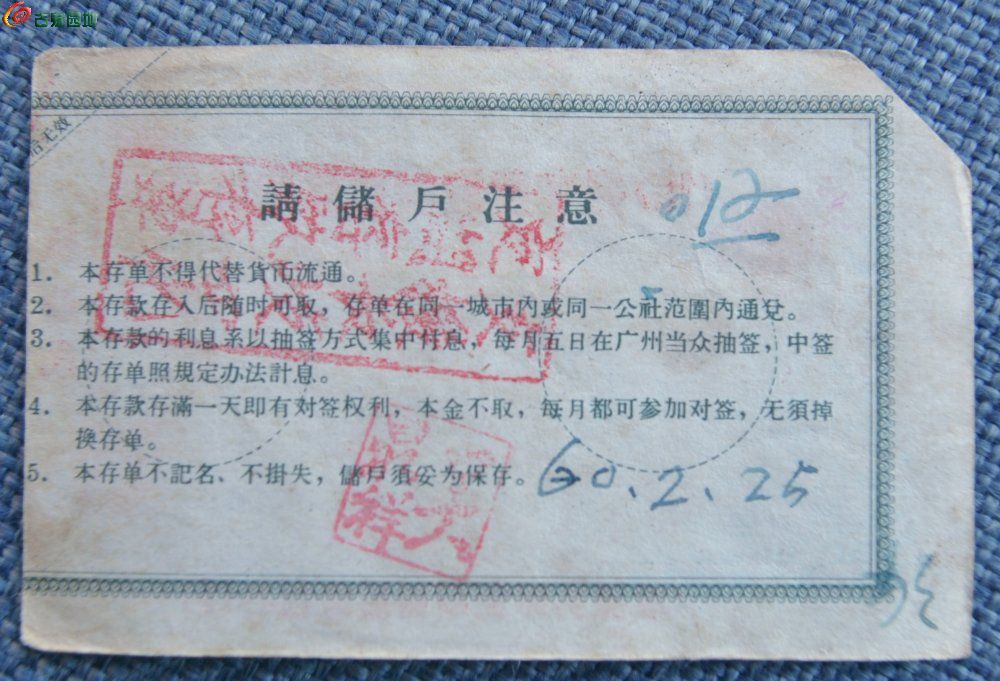 1960年中国人民银行广东分行中签有息定额储蓄存单局2.jpg