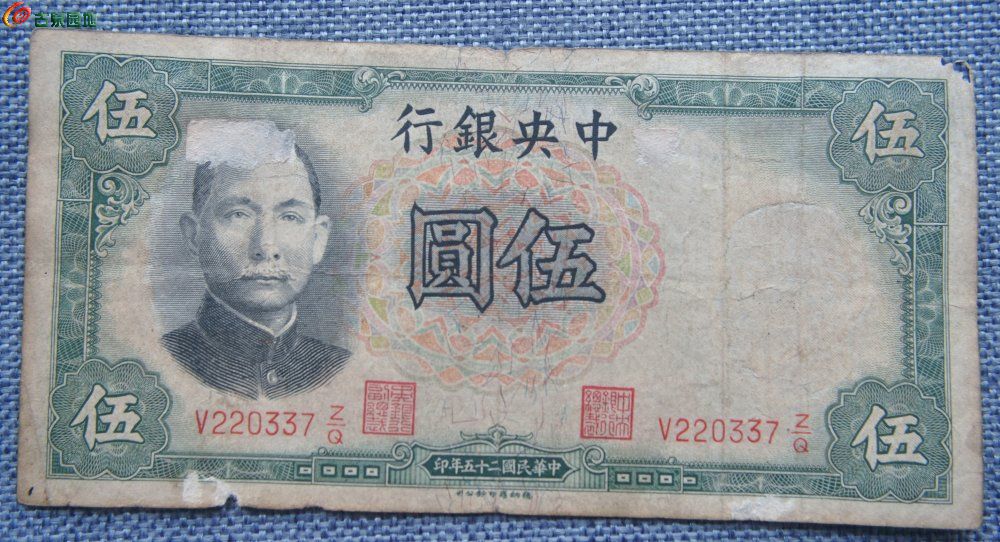 1936年中央银行面七彩环伍圆绿色纸币德纲罗印钞公司编号220337正.jpg