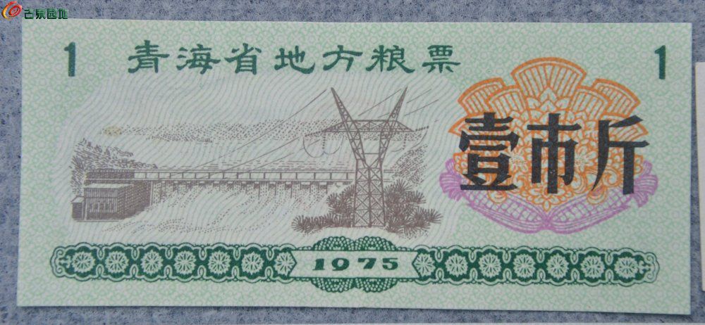 极美品1975年青海省1斤和1978年1两和1975年吉林省1斤和1978年黑龙