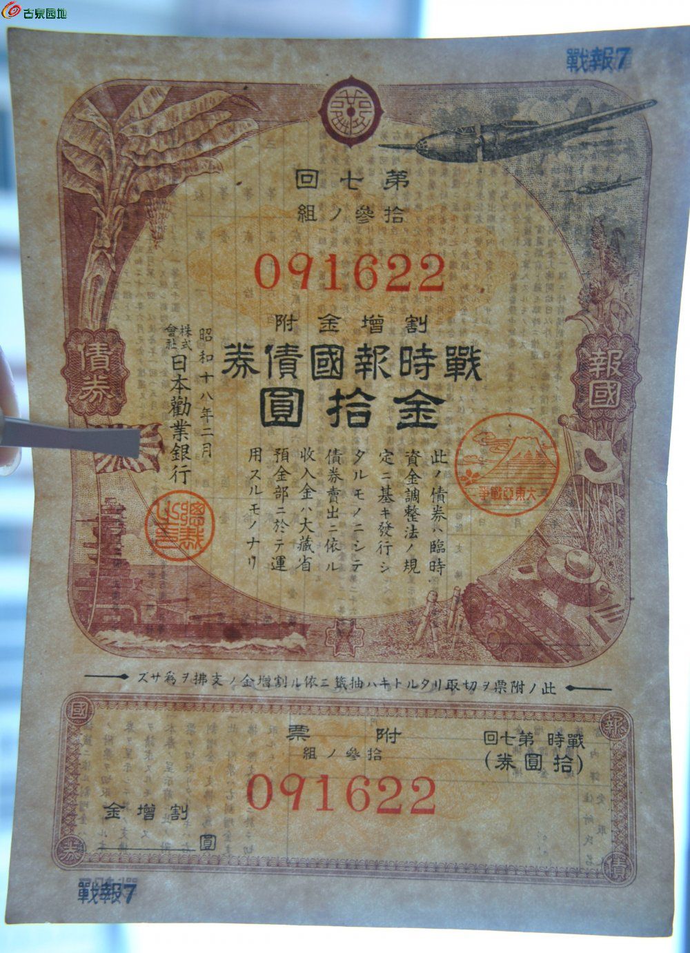 小日本侵华罪证1943年劝业银行大东亚战争战时报国债券金10元编号091622局