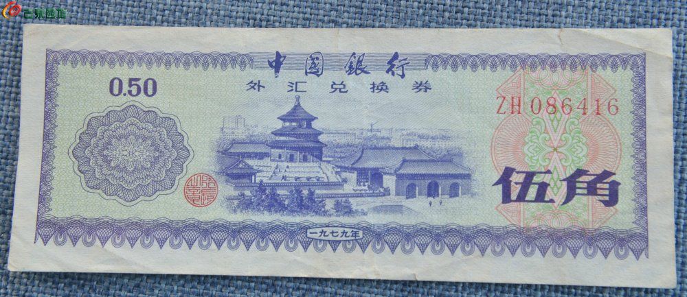 1979年中国银行外汇兑换券面天坛图五角星火炬水印紫色伍角纸币编号086416正
