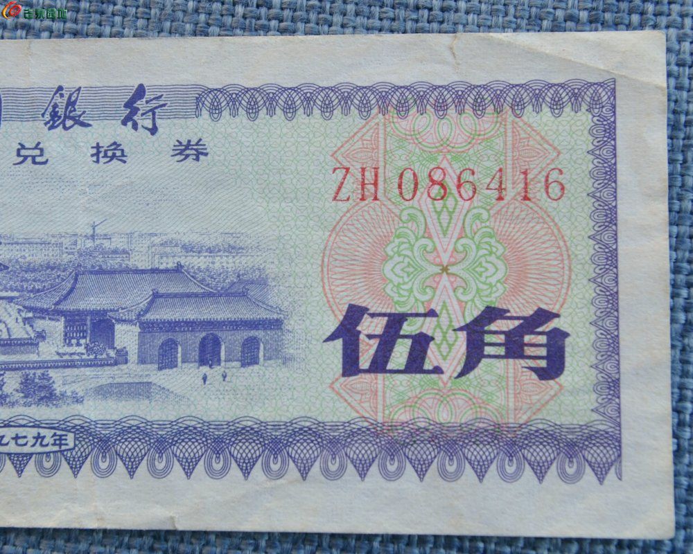 1979年中国银行外汇兑换券面天坛图五角星火炬水印紫色伍角纸币编号086416局