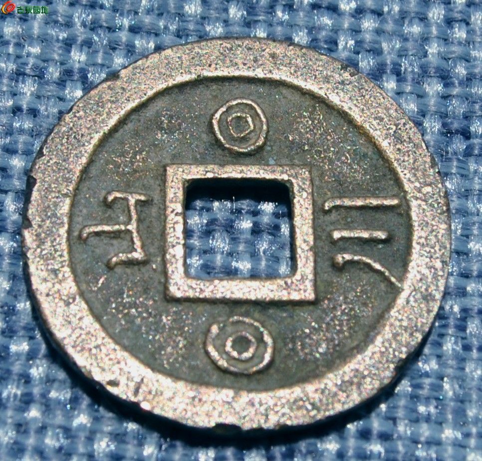 礼义廉耻背山川双日方孔花钱局10.jpg