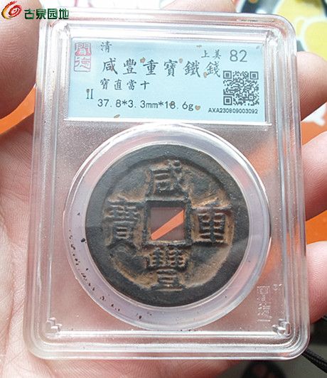 咸丰当十铁钱12-1.jpg