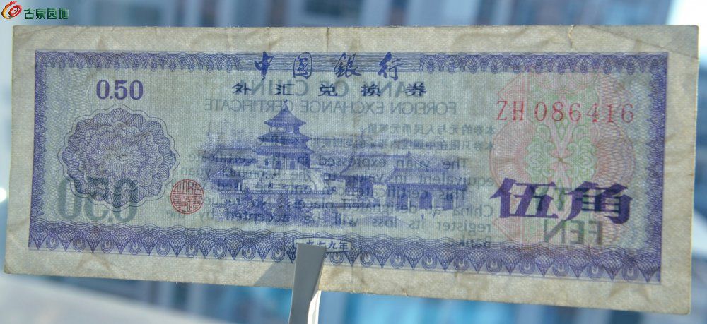 1979年中国银行外汇兑换券面天坛图五角星火炬水印紫色伍角纸币编号086416局