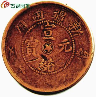 宣统元宝新疆通用辛亥年造（双圈星150914）~1_副本_副本_副本.jpg