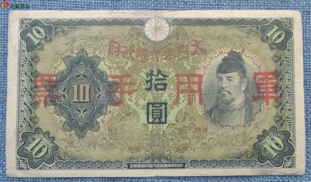 小日本帝国政府面古人像军用手票10元墨绿色纸币2正.jpg