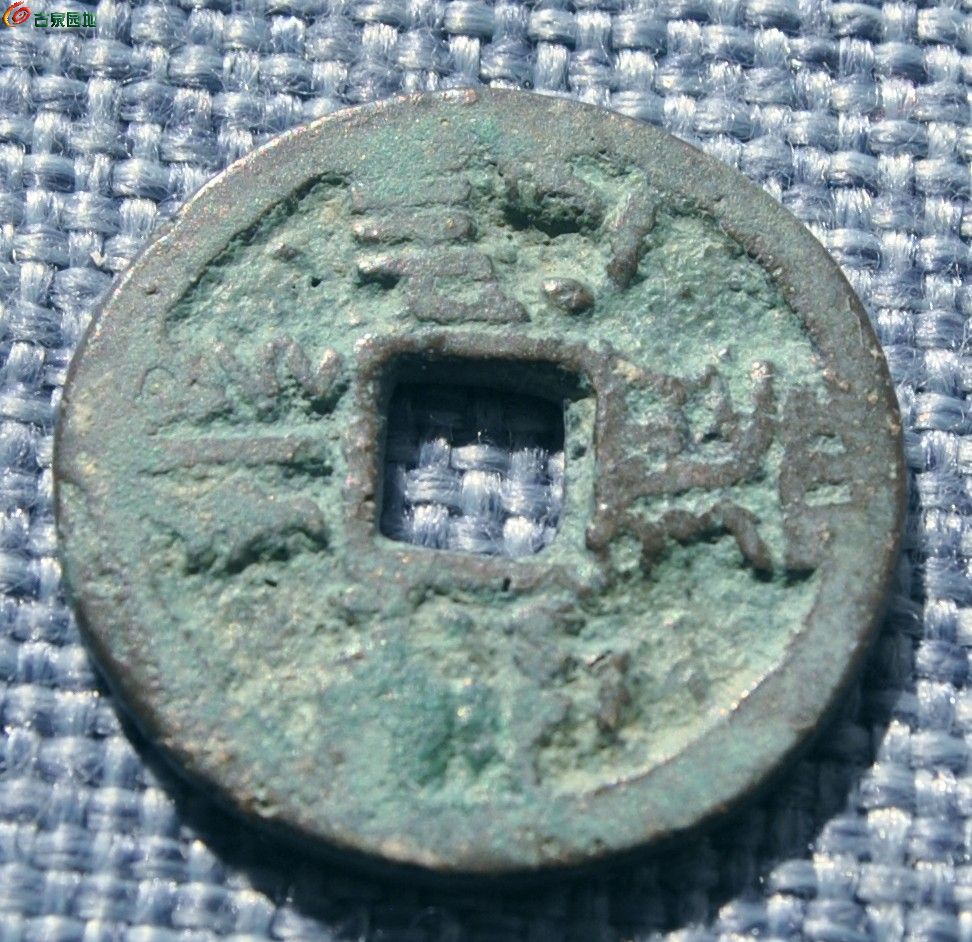 西夏大安宝钱局2.jpg
