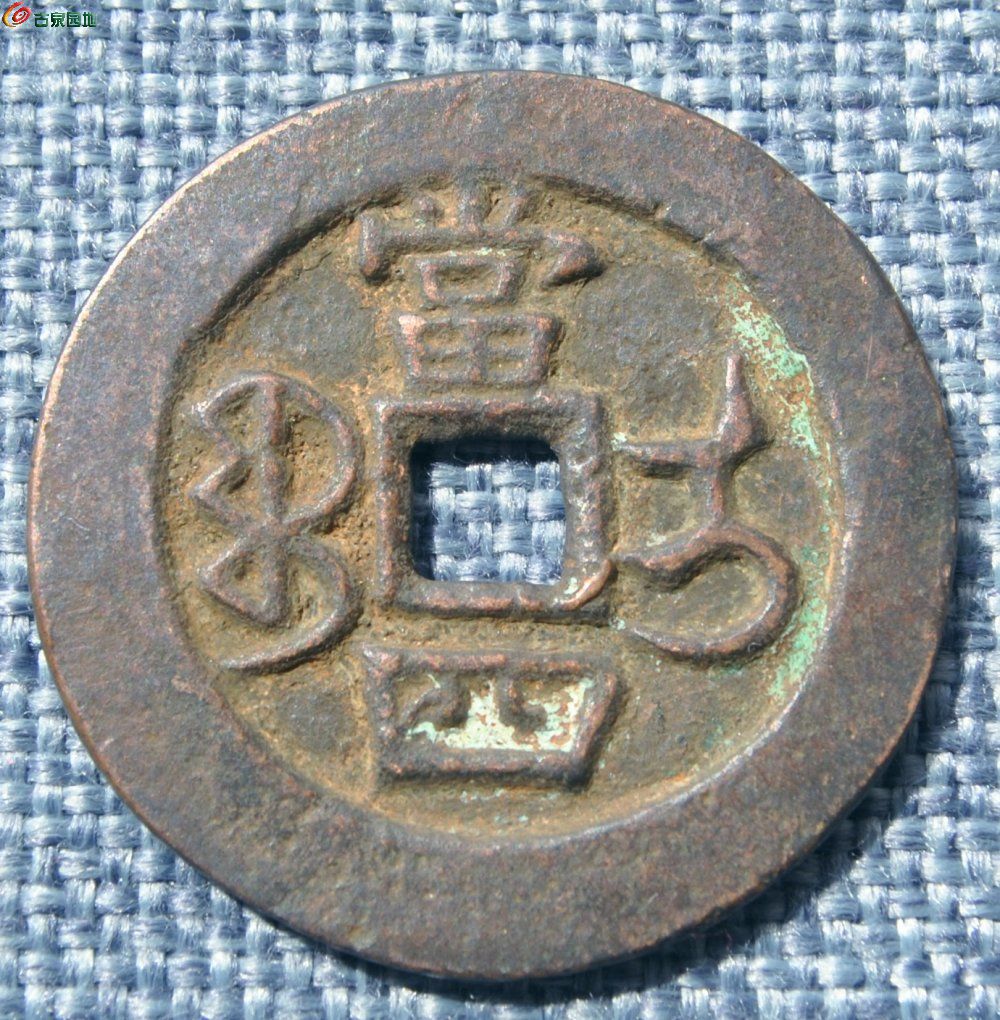 宝伊局咸丰重宝当四局4.jpg