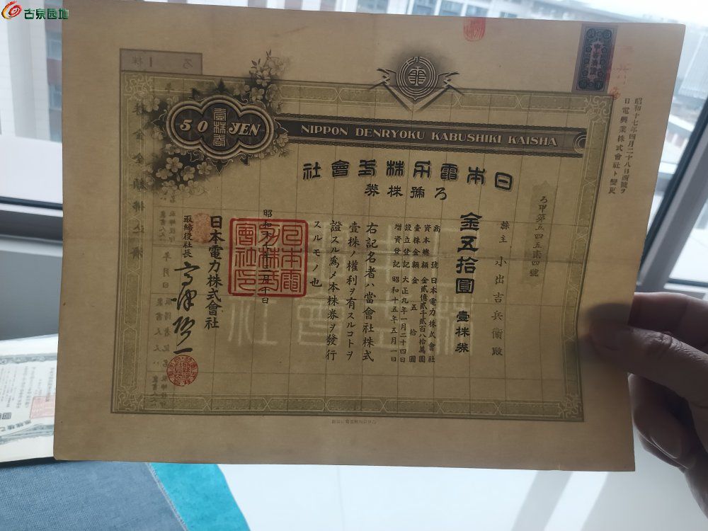 1942年小日本电力株式会社金50元壹株券局5.jpg