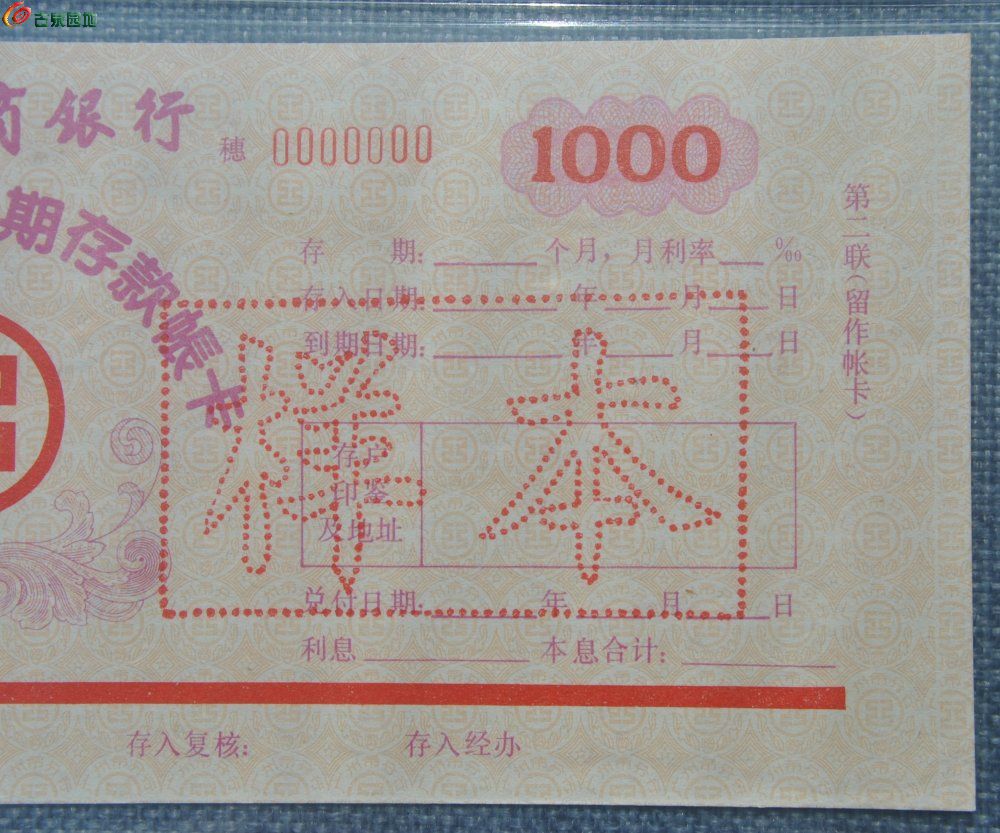 评级美品样票中国工商银行大额可转让定期存款帐卡1000元纸币编号0000000样