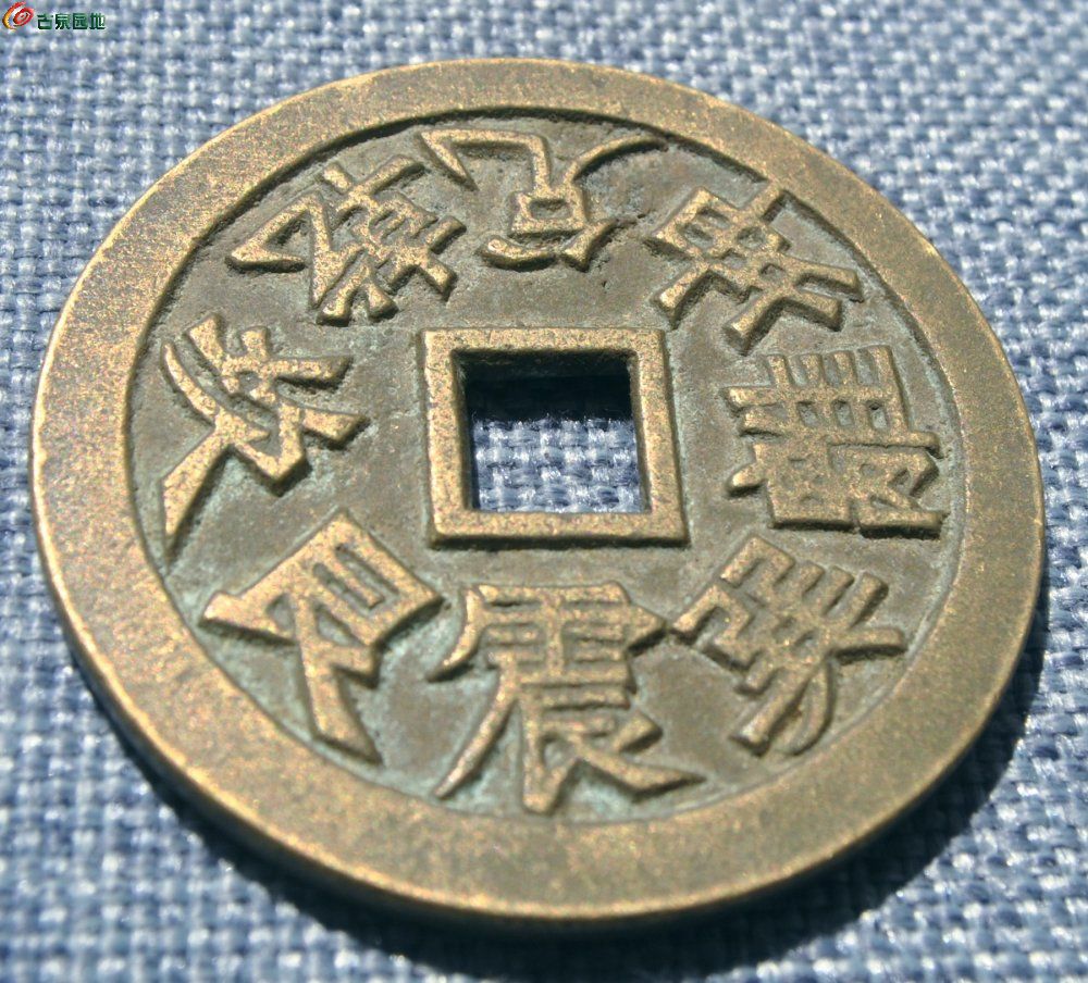 大型八褂方孔花钱后铸局1.jpg