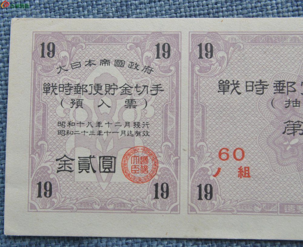 美品二战时期小日本战时邮便贮金切手紫色金贰圆编号015941局1.jpg