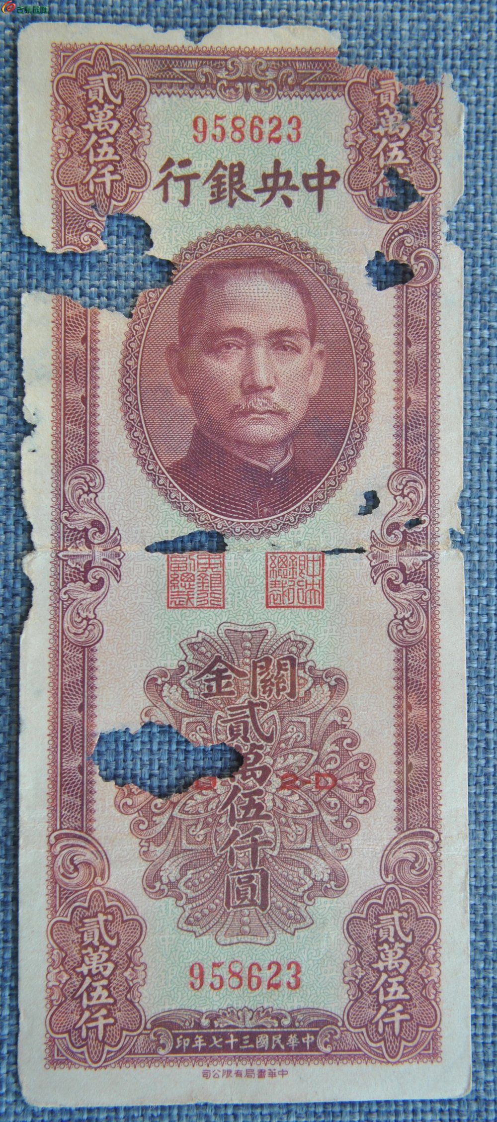 1948年中央银行竖版关金25000元棕色纸币中华书局有限公司编号958623正