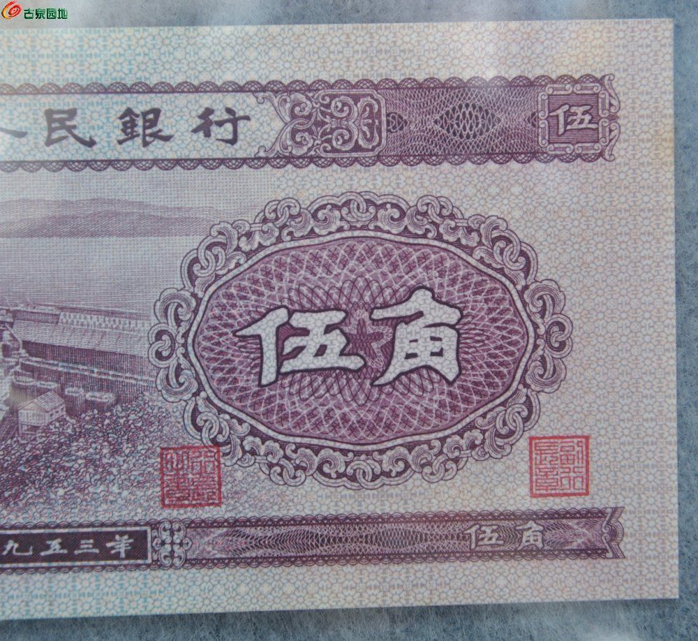 极美品评级币1953年中国人民银行面深水坝紫色5角纸币编号6721504局3 (