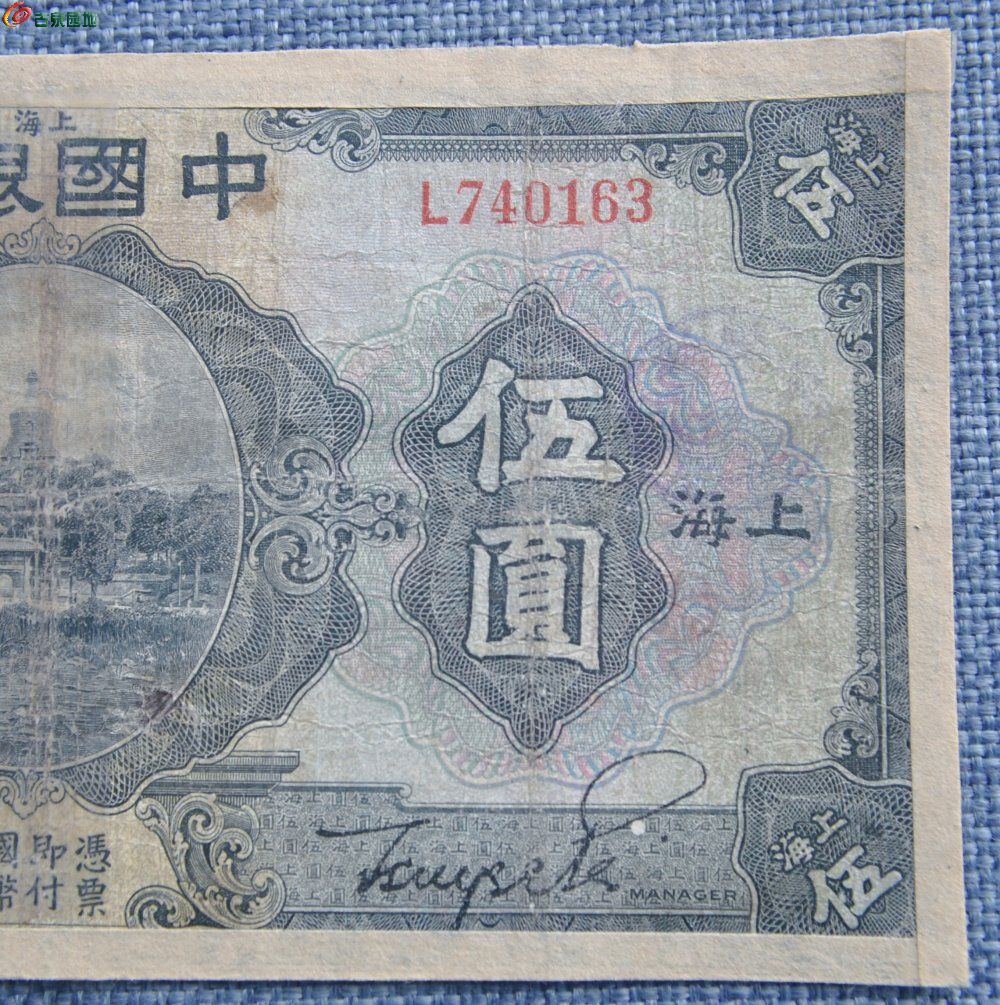 1926年中国银行上海面北海公园镜型图5元纸币编号740163局2.jpg