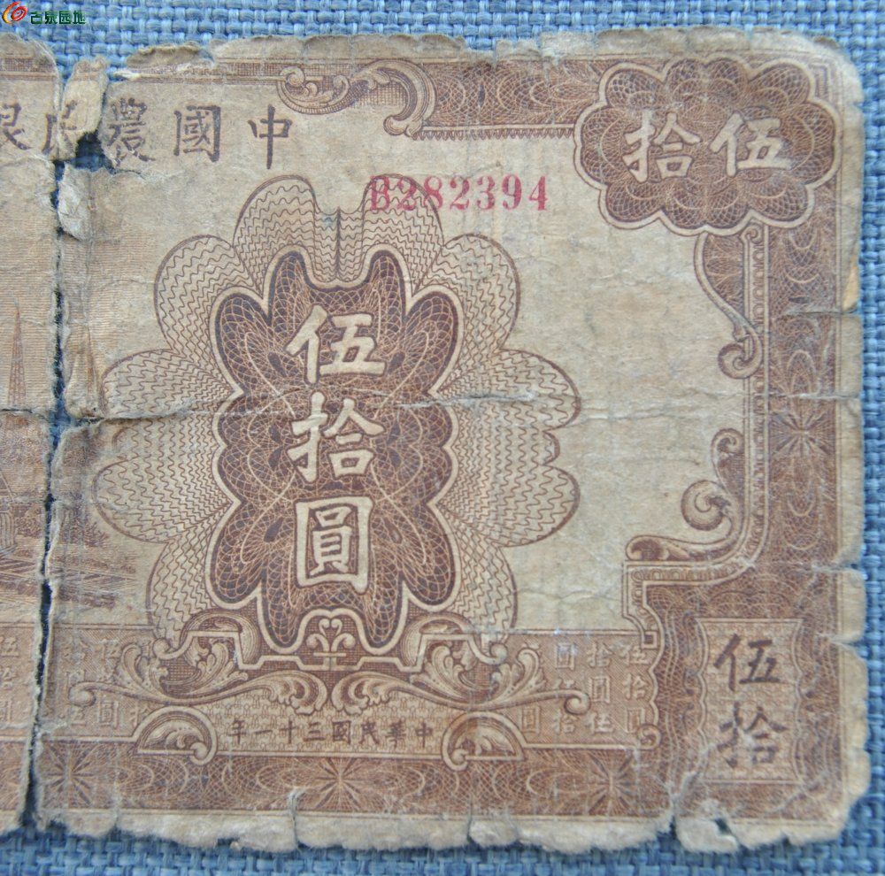 1942年中国农民银行面火车棕色50元纸币编号282394局2.jpg