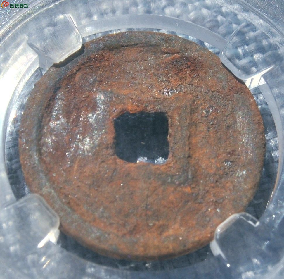 评级币金铁范铜大定通宝1局6.jpg