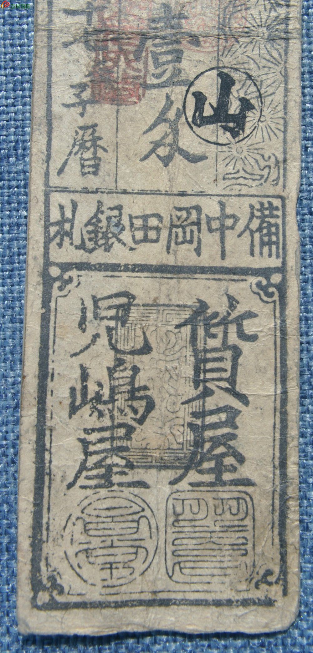 清初1732年面财神双龙盖戳记永山银壹分纸币局2.jpg