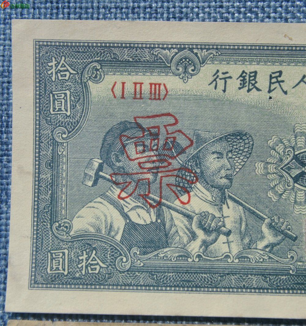 1949年中国人民银行面工农图10元纸币面背样钞2张编号00000000样号00