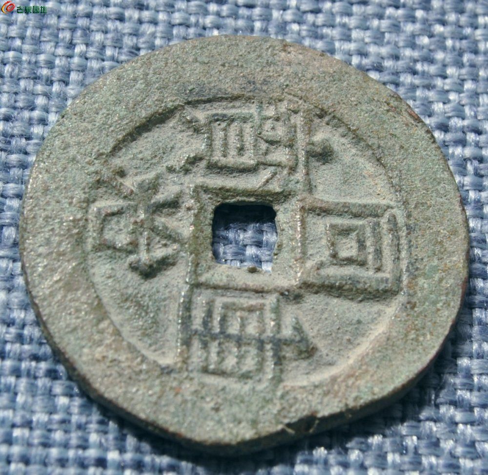 美品同治重宝背宝伊局当四大钱局2.jpg