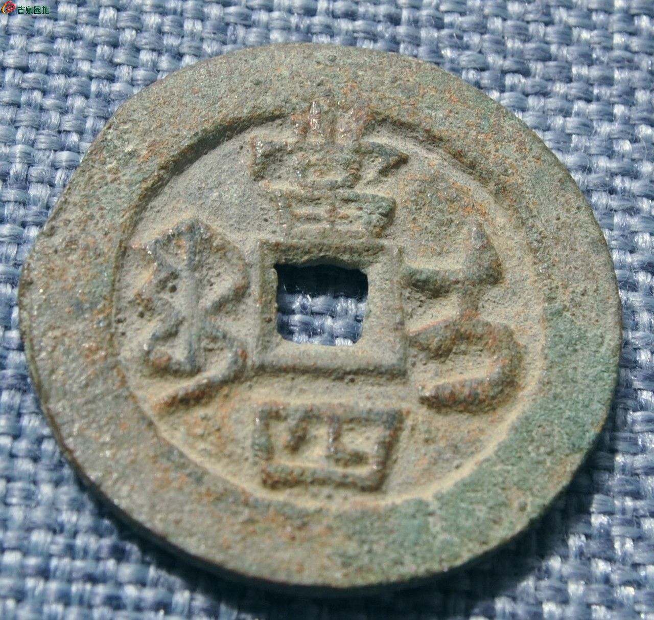 美品同治重宝背宝伊局当四大钱局6.jpg