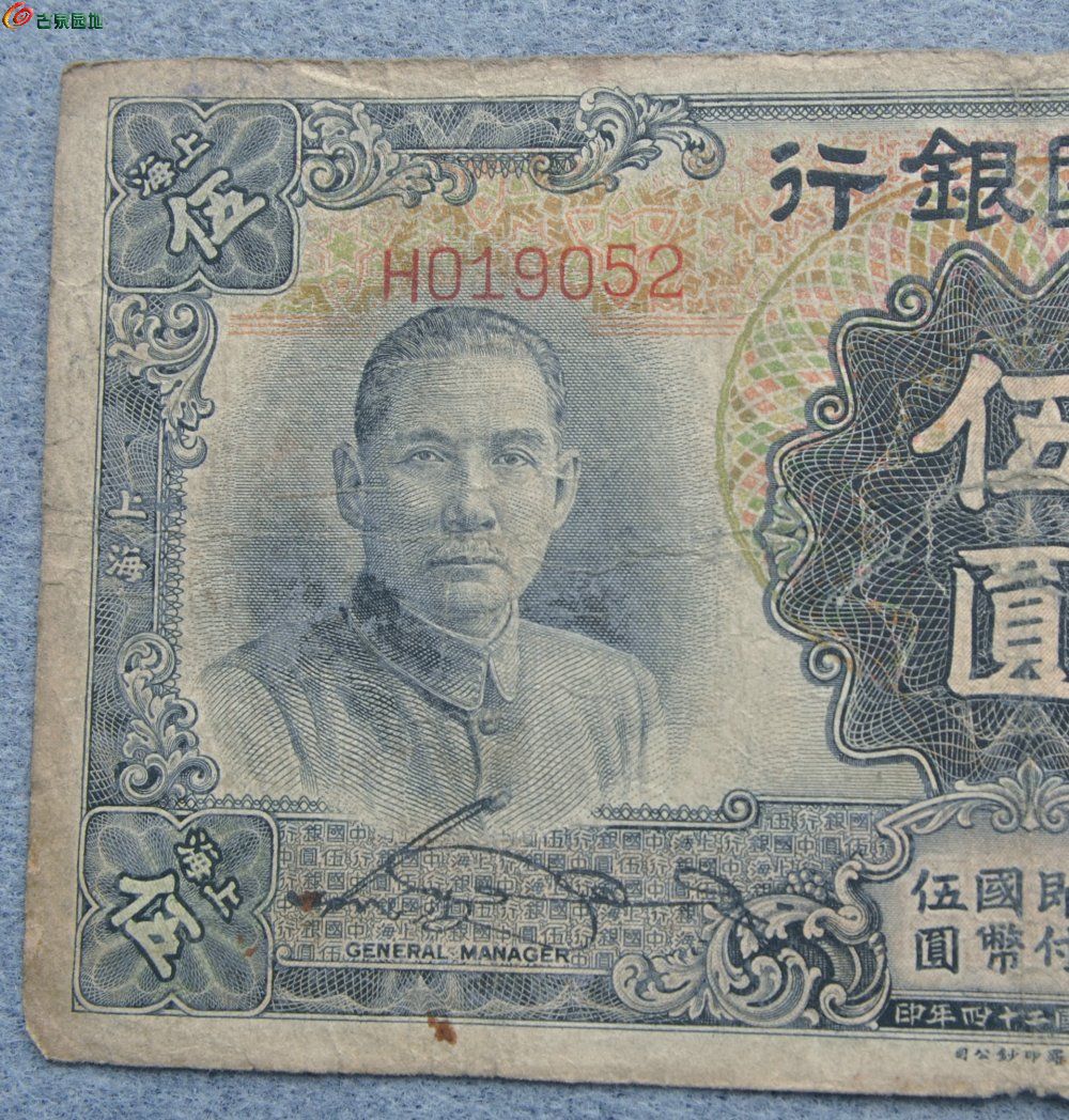 1935年中国银行面天坛5元纸币德纳罗印钞公司编号019052局1.jpg