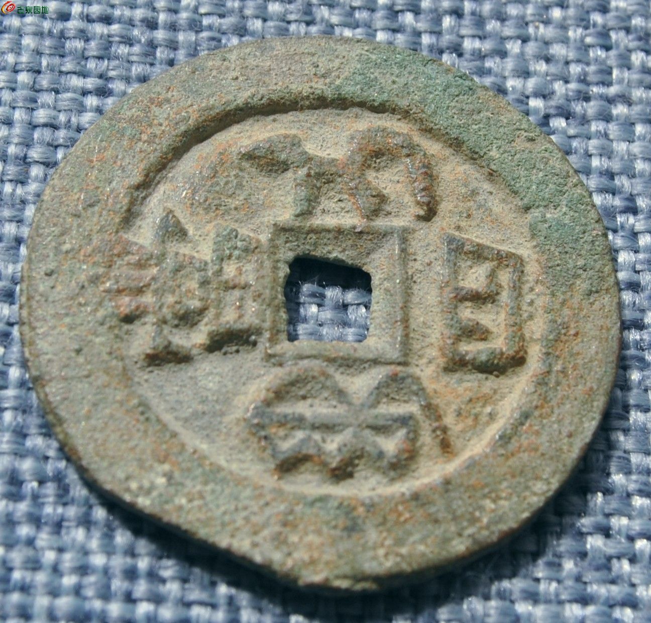美品同治重宝背宝伊局当四大钱局9.jpg
