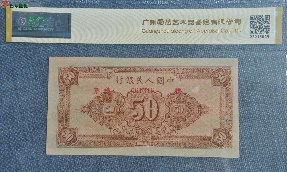 评级币美品样票民国38年中国人民银行面工农人物棕色50元纸币样钞编号000000