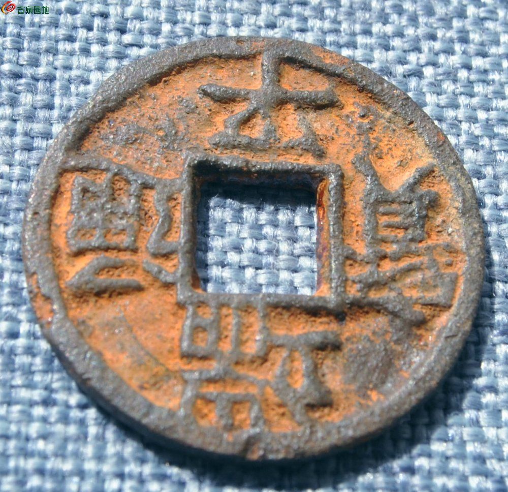 美品大个端平通宝背惠伍西中局3.jpg