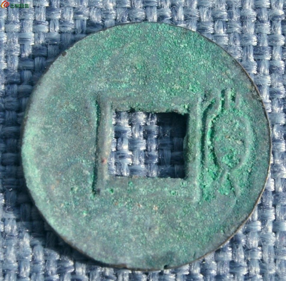 汉单字货字钱正2.35-0.15.jpg