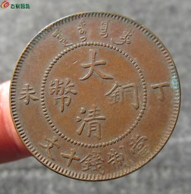 户部丁未极美品 80.jpg