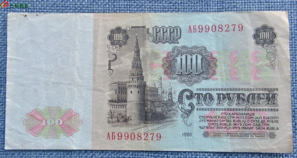 前苏联1961年面列宁像背克里姆林宫100卢比纸币编号9908279正.jpg
