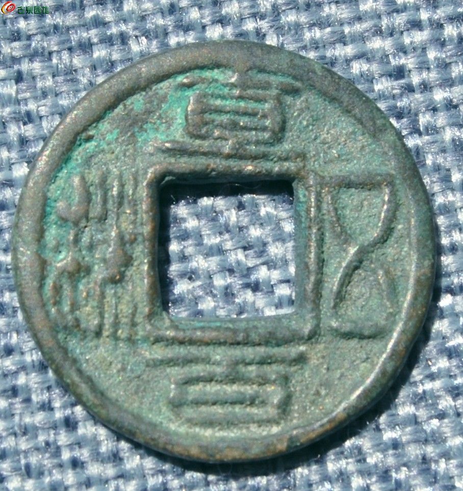 直百五铢背为正2.7-0.25.jpg